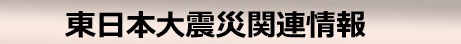 東日本大震災関連情報